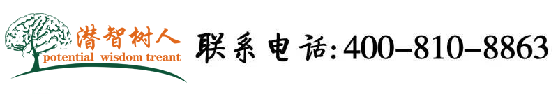 C逼在线观看北京潜智树人教育咨询有限公司